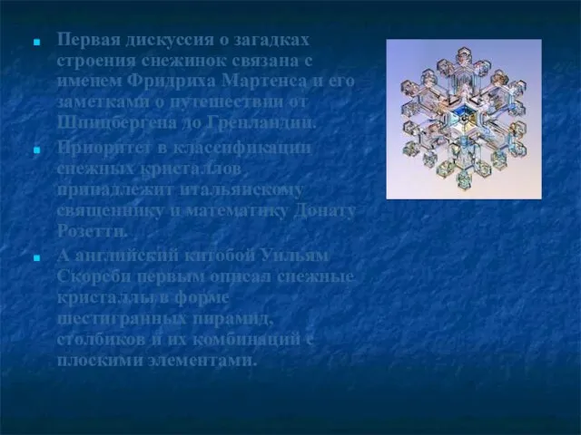 Первая дискуссия о загадках строения снежинок связана с именем Фридриха Мартенса и