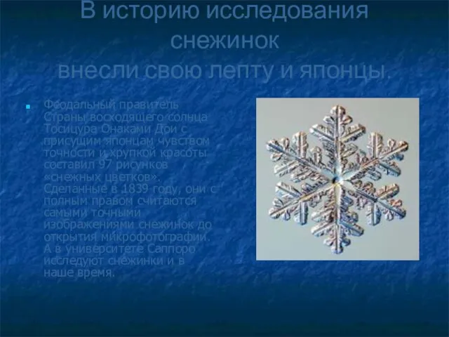 В историю исследования снежинок внесли свою лепту и японцы. Феодальный правитель Страны