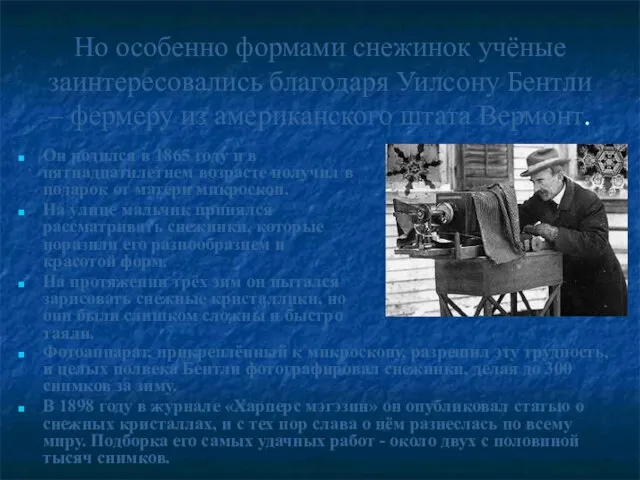 Но особенно формами снежинок учёные заинтересовались благодаря Уилсону Бентли – фермеру из