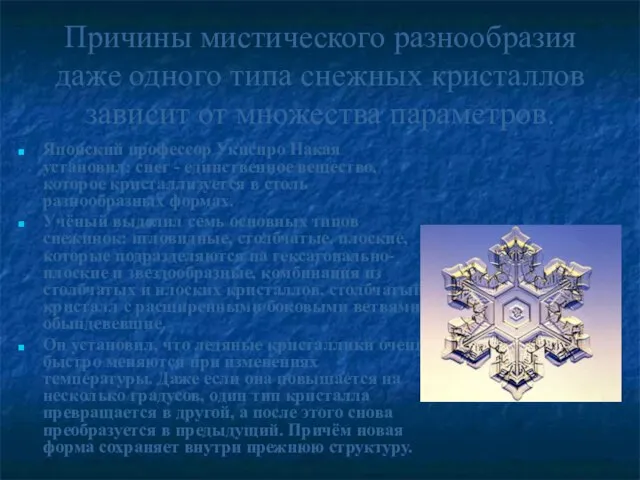 Причины мистического разнообразия даже одного типа снежных кристаллов зависит от множества параметров.