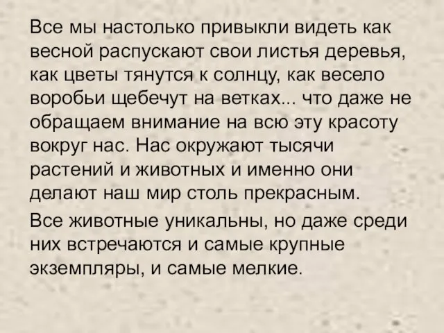 Все мы настолько привыкли видеть как весной распускают свои листья деревья, как