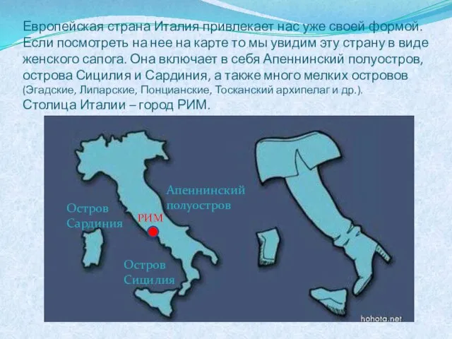 Европейская страна Италия привлекает нас уже своей формой. Если посмотреть на нее