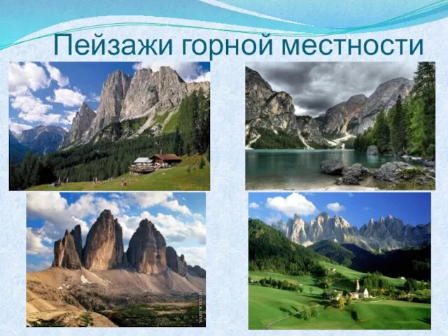 Пейзажи горной местности