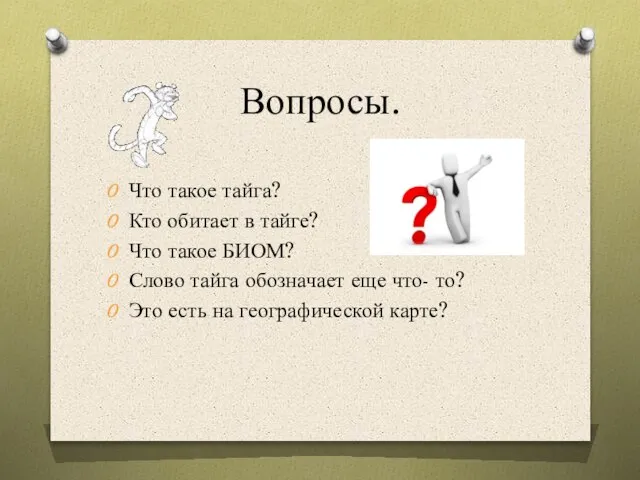 Вопросы. Что такое тайга? Кто обитает в тайге? Что такое БИОМ? Слово