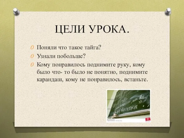 ЦЕЛИ УРОКА. Поняли что такое тайга? Узнали побольше? Кому понравилось поднимите руку,