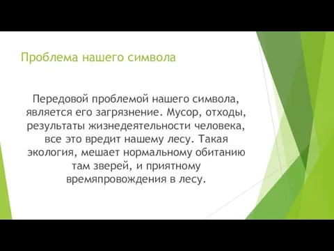 Проблема нашего символа Передовой проблемой нашего символа, является его загрязнение. Мусор, отходы,