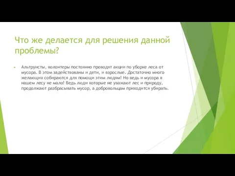 Что же делается для решения данной проблемы? Альтруисты, волонтеры постоянно проводят акции