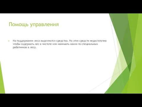 Помощь управления На поддержания леса выделяются средства. Но этих средств недостаточно чтобы