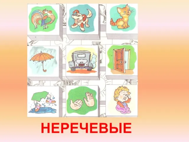 НЕРЕЧЕВЫЕ