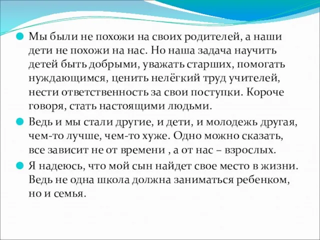 Мы были не похожи на своих родителей, а наши дети не похожи