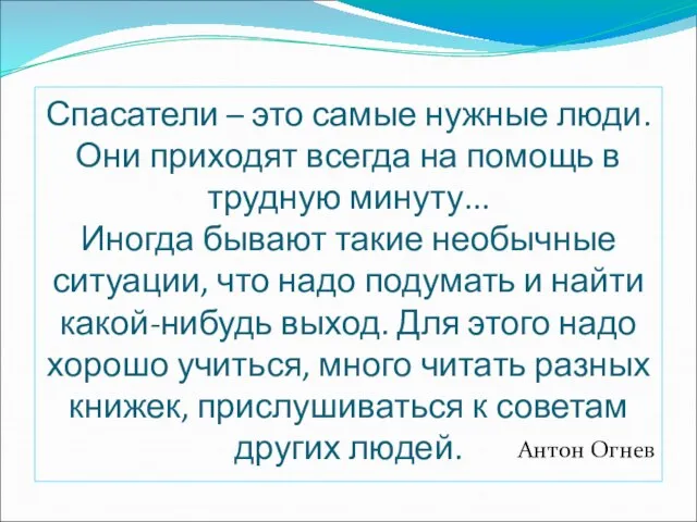 Спасатели – это самые нужные люди. Они приходят всегда на помощь в