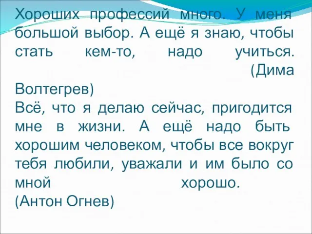 Хороших профессий много. У меня большой выбор. А ещё я знаю, чтобы