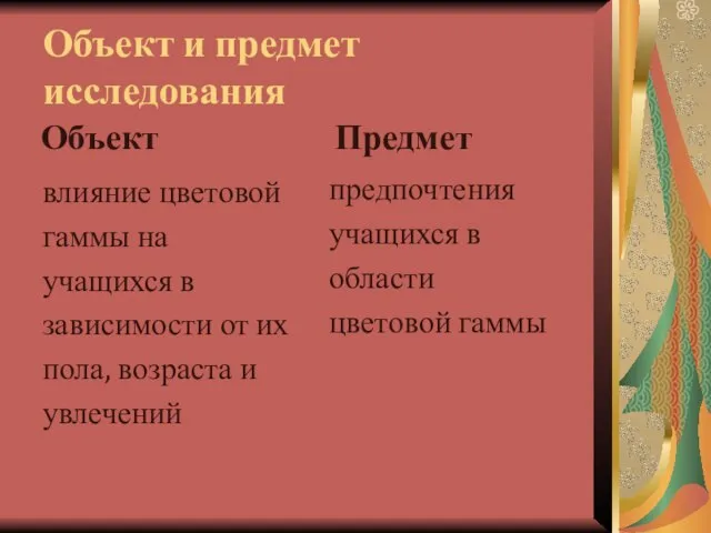 Объект и предмет исследования Объект влияние цветовой гаммы на учащихся в зависимости