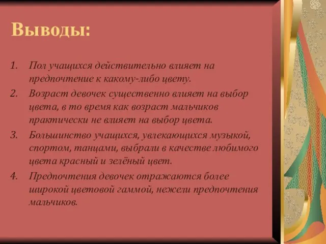 Выводы: Пол учащихся действительно влияет на предпочтение к какому-либо цвету. Возраст девочек