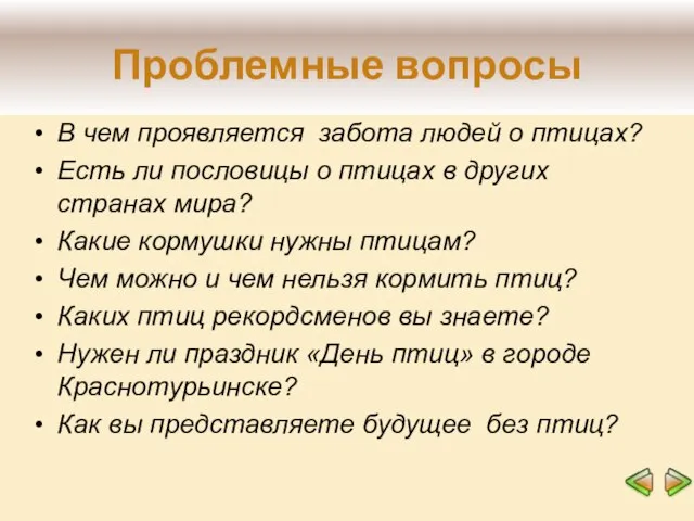 Проблемные вопросы В чем проявляется забота людей о птицах? Есть ли пословицы