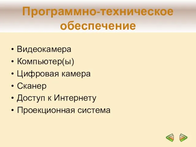 Программно-техническое обеспечение Видеокамера Компьютер(ы) Цифровая камера Сканер Доступ к Интернету Проекционная система