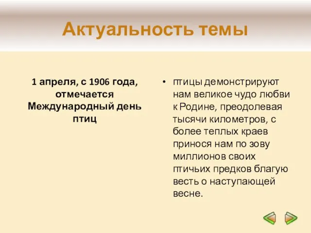 Актуальность темы птицы демонстрируют нам великое чудо любви к Родине, преодолевая тысячи