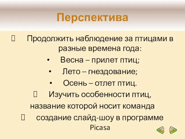 Перспектива Продолжить наблюдение за птицами в разные времена года: Весна – прилет