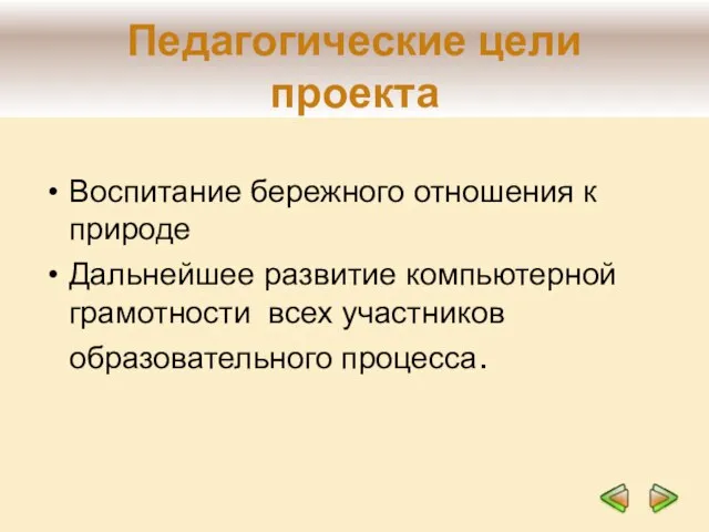 Педагогические цели проекта Воспитание бережного отношения к природе Дальнейшее развитие компьютерной грамотности всех участников образовательного процесса.