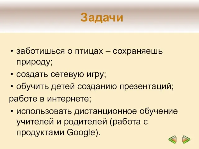 Задачи заботишься о птицах – сохраняешь природу; создать сетевую игру; обучить детей