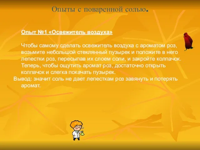 Опыт №1 «Освежитель воздуха» Чтобы самому сделать освежитель воздуха с ароматом роз,