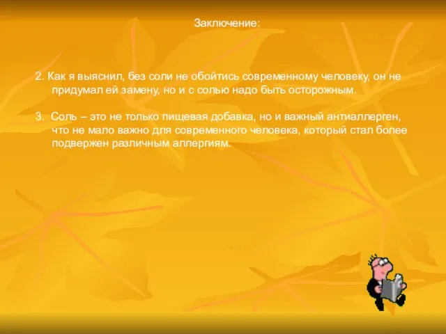 Заключение: 2. Как я выяснил, без соли не обойтись современному человеку, он