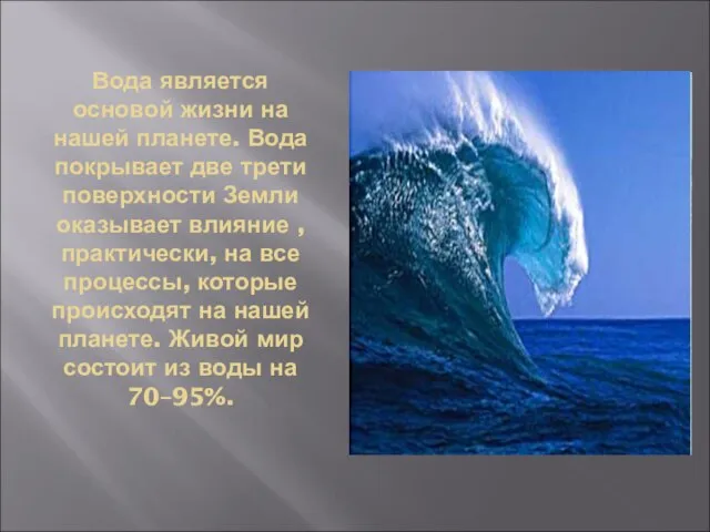 Вода является основой жизни на нашей планете. Вода покрывает две трети поверхности