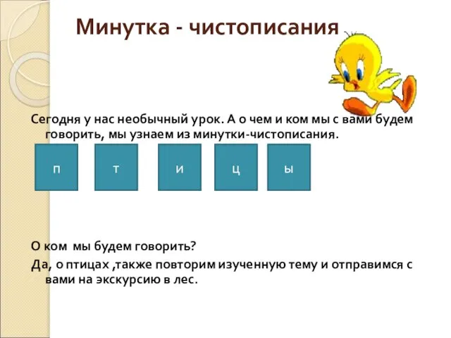 Минутка - чистописания Сегодня у нас необычный урок. А о чем и