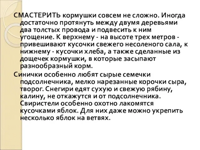 СМАСТЕРИТЬ кормушки совсем не сложно. Иногда достаточно протянуть между двумя деревьями два