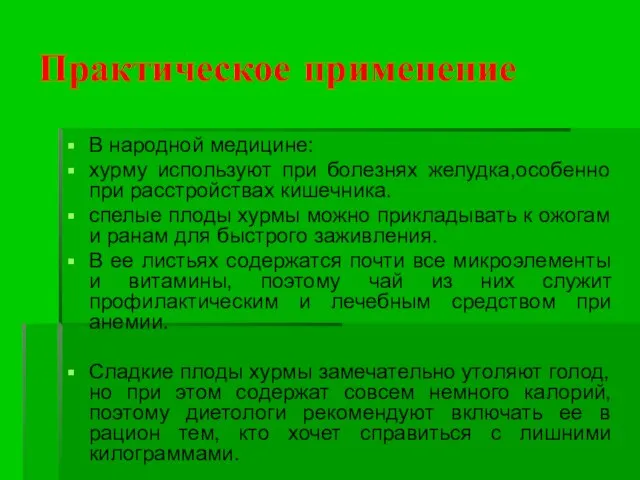 Практическое применение В народной медицине: хурму используют при болезнях желудка,особенно при расстройствах