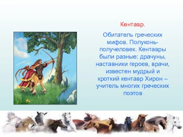 Кентавр. Обитатель греческих мифов. Полуконь-получеловек. Кентавры были разные: драчуны, наставники героев, врачи,