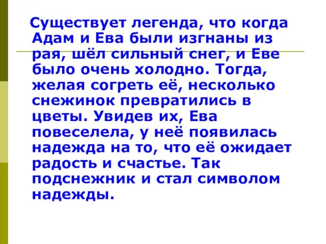 Существует легенда, что когда Адам и Ева были изгнаны из рая, шёл