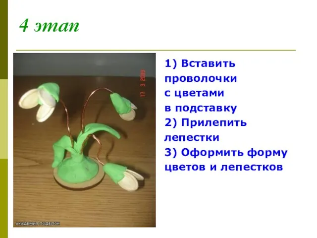 4 этап 1) Вставить проволочки с цветами в подставку 2) Прилепить лепестки