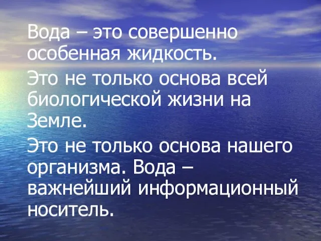 Вода – это совершенно особенная жидкость. Это не только основа всей биологической