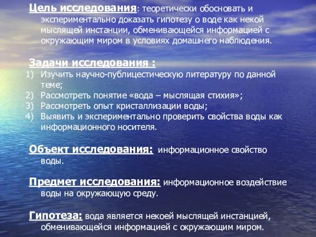 Цель исследования: теоретически обосновать и экспериментально доказать гипотезу о воде как некой