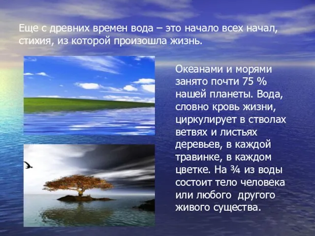 Еще с древних времен вода – это начало всех начал, стихия, из