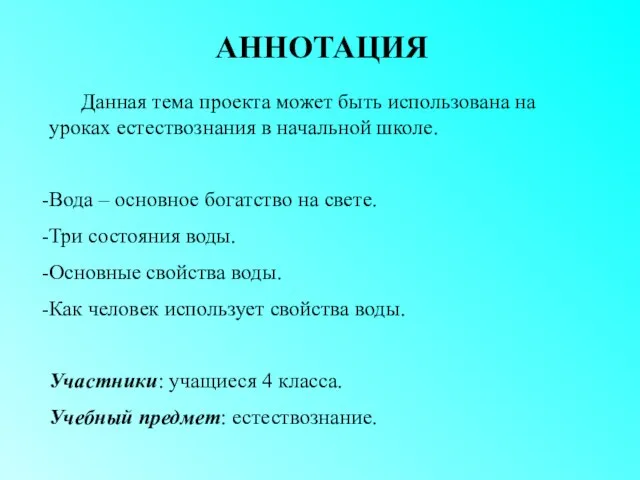 АННОТАЦИЯ Данная тема проекта может быть использована на уроках естествознания в начальной