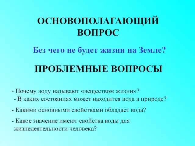 ОСНОВОПОЛАГАЮЩИЙ ВОПРОС Без чего не будет жизни на Земле? ПРОБЛЕМНЫЕ ВОПРОСЫ Почему