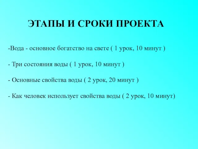 ЭТАПЫ И СРОКИ ПРОЕКТА Вода - основное богатство на свете ( 1