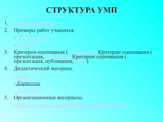 СТРУКТУРА УМП Визитная карточка. Примеры работ учащихся. - Презентация - Буклет Критерии