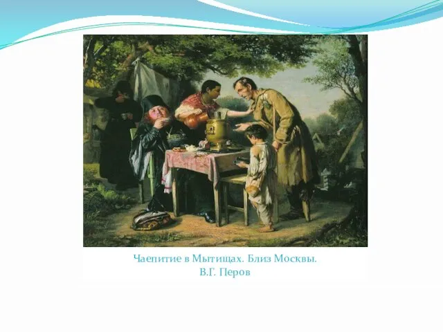 Чаепитие в Мытищах. Близ Москвы. В.Г. Перов