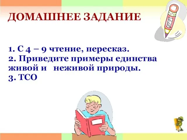 ДОМАШНЕЕ ЗАДАНИЕ 1. С 4 – 9 чтение, пересказ. 2. Приведите примеры