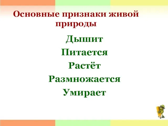 Основные признаки живой природы Дышит Питается Растёт Размножается Умирает