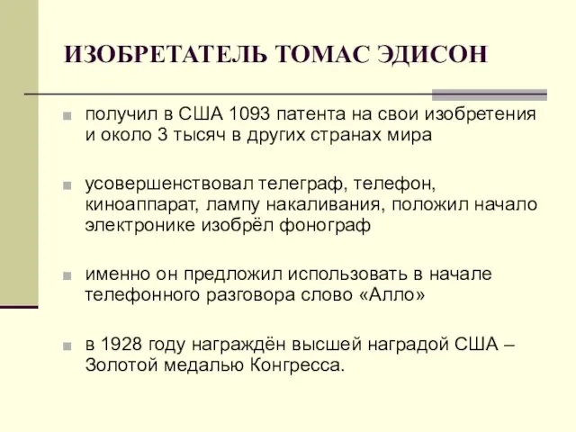 ИЗОБРЕТАТЕЛЬ ТОМАС ЭДИСОН получил в США 1093 патента на свои изобретения и