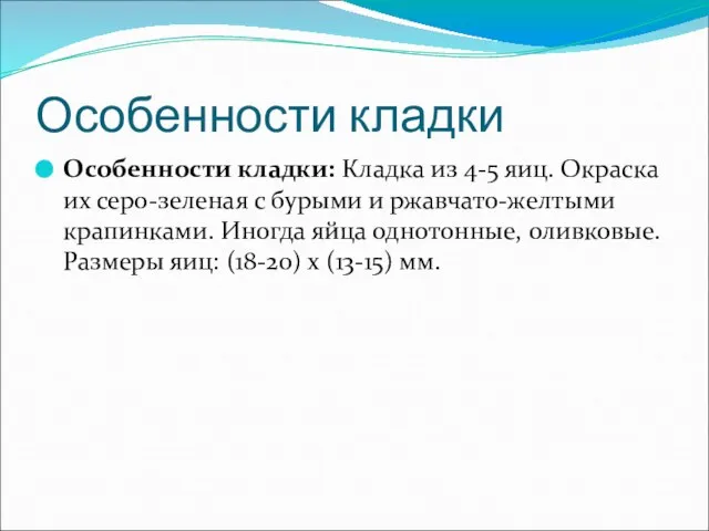 Особенности кладки Особенности кладки: Кладка из 4-5 яиц. Окраска их серо-зеленая с