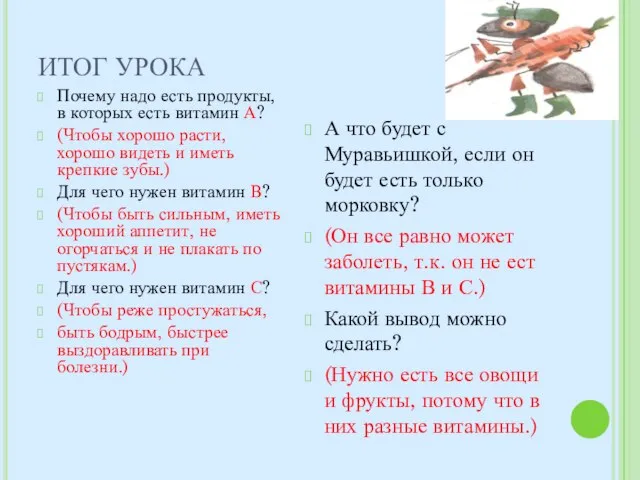 ИТОГ УРОКА Почему надо есть продукты, в которых есть витамин А? (Чтобы