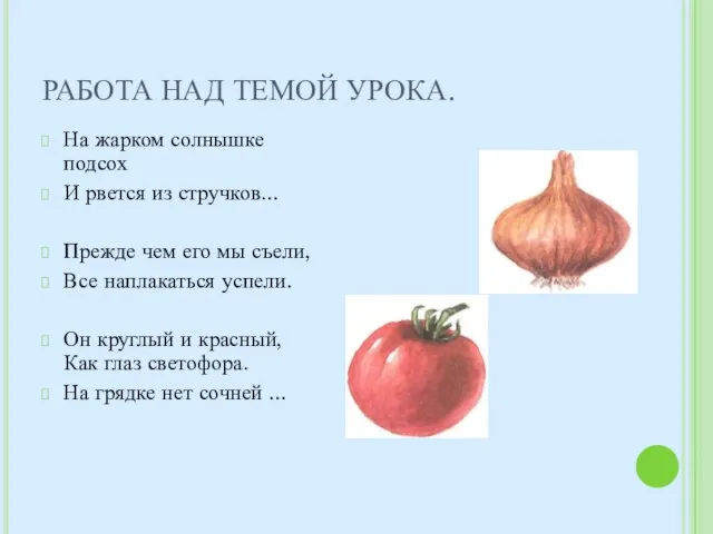 РАБОТА НАД ТЕМОЙ УРОКА. На жарком солнышке подсох И рвется из стручков...