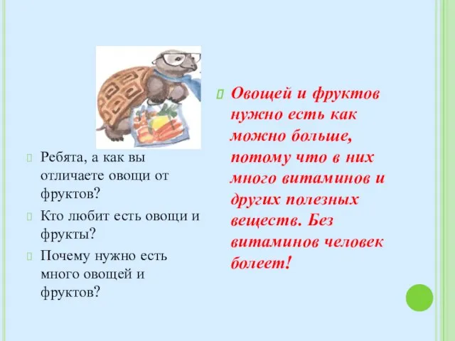 Ребята, а как вы отличаете овощи от фруктов? Кто любит есть овощи