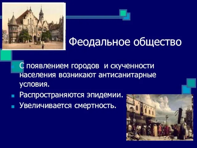 Феодальное общество С появлением городов и скученности населения возникают антисанитарные условия. Распространяются эпидемии. Увеличивается смертность.