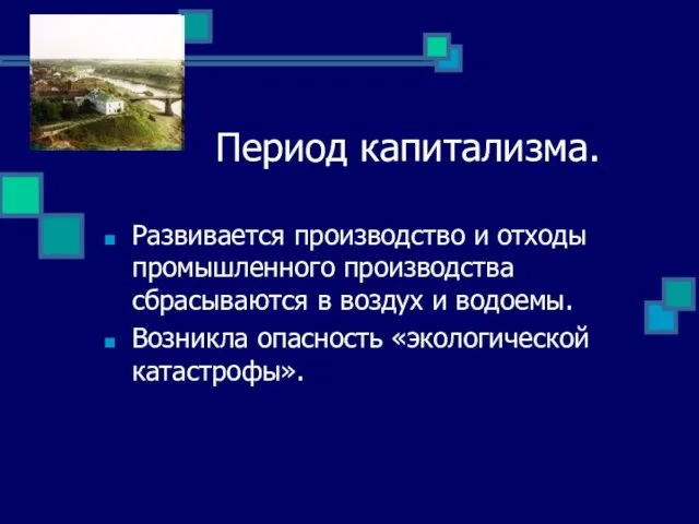 Период капитализма. Развивается производство и отходы промышленного производства сбрасываются в воздух и